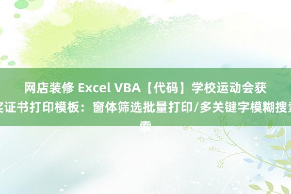 网店装修 Excel VBA【代码】学校运动会获奖证书打印模板：窗体筛选批量打印/多关键字模糊搜索