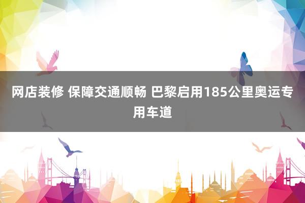 网店装修 保障交通顺畅 巴黎启用185公里奥运专用车道